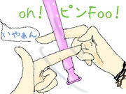 oh!ピンFoo(*´ω｀*)