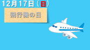 今日は『飛行機の日』