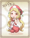 【ハクメイとミコチ】コンジュ CV：悠木碧