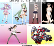 【MMD】アズールレーン ポーズ集（6種）v1.0【ポーズ配布】