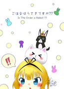 ごちうさシャロちゃん