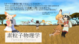 けもフレで紹介するCivⅤテクノロジー【素粒子物理学】