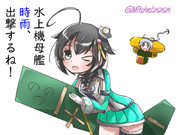 水上機母艦時雨、出撃するね！