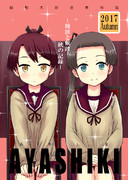 冬コミC93新刊「綾敷2017秋」