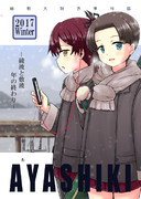 冬コミC93新刊「綾敷2017冬」