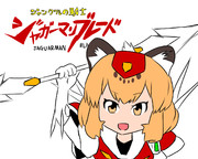 ジャガーマンブレード