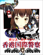 [MMD艦これ]ポリス・ストーリー(香港国際警察)(1985年)
