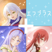 ラブプラスならぬエフプラス
