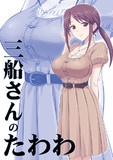(冬コミC93新刊)三船さんのたわわ・表紙