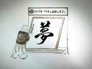 島爺さんが選ぶ『今年の島爺を表す漢字』
