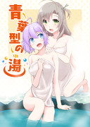 C93新刊『青葉型の湯』