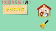 今日は『クリスマス』