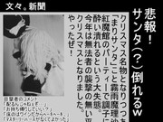 悲報！サンタ(？)倒れるｗ