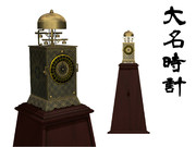 大名時計