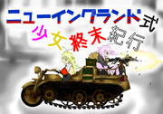 ニューイングランド式少女終末紀行