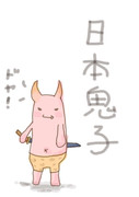 日本鬼子？