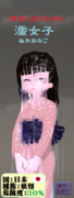 【怪奇しおり-その9】濡女子（ぬれおなご）