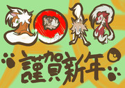 謹賀新年