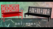 長椅子二種類