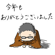 今年もお疲れ様でした