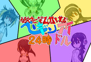 絶対に笑ってはいけないペンギンアイドル２４時（ネタ）