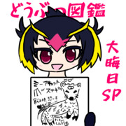 どうぶつ図鑑：大晦日SP