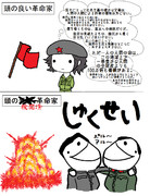 頭の良い革命家と…