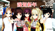 【MMD年賀状2018】謹賀新年