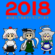 2018 謹賀新年