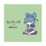 まいにちお小夜 #202