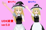 【モデル配布】UDK姉貴ver3.0