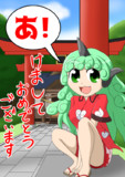 あけましておめでとう