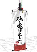 【MMDアクセサリ配布】1YB第三部隊掛け軸【艦隊これくしょん-艦これ-】