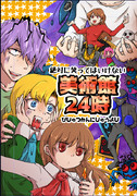 C93新刊「絶対に笑ってはいけない美術館24時」