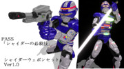モデル配布 シャイダーウェポンセットver1.0