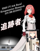 [MMD艦これ]追跡者(1998年)