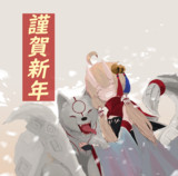 謹賀新年