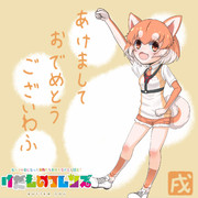 戌年なのでイエイヌ（けものフレンズ）