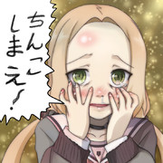 ちんこしまえ(犬吠埼風)