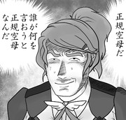 アクィラ 正規空母の流儀