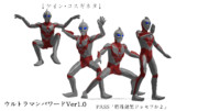 モデル配布 ウルトラマンパワードver1.0