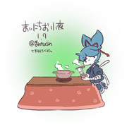 まいにちお小夜 #207