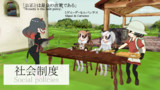 けもフレで紹介するCivⅤテクノロジー？【社会制度】