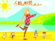 人類は野営しました△