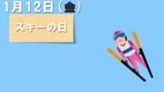 今日は『スキーの日』