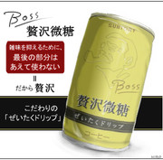 缶コーヒーBOSS「贅沢微糖」