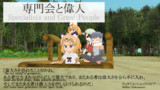 けもフレで紹介するCivⅤテクノロジー？【専門会と偉人】