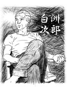 白洲次郎