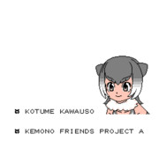 カワウソちゃんのゲーム