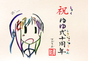 ゆゆ式十周年記念にひらがなで縁ちゃんを描いてみた
